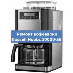 Чистка кофемашины Russell Hobbs 20000-56 от кофейных масел в Нижнем Новгороде